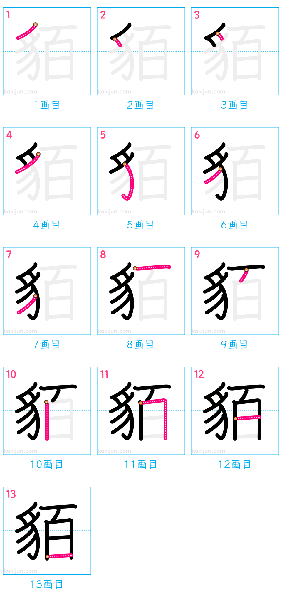 「貊」の書き順（画数）