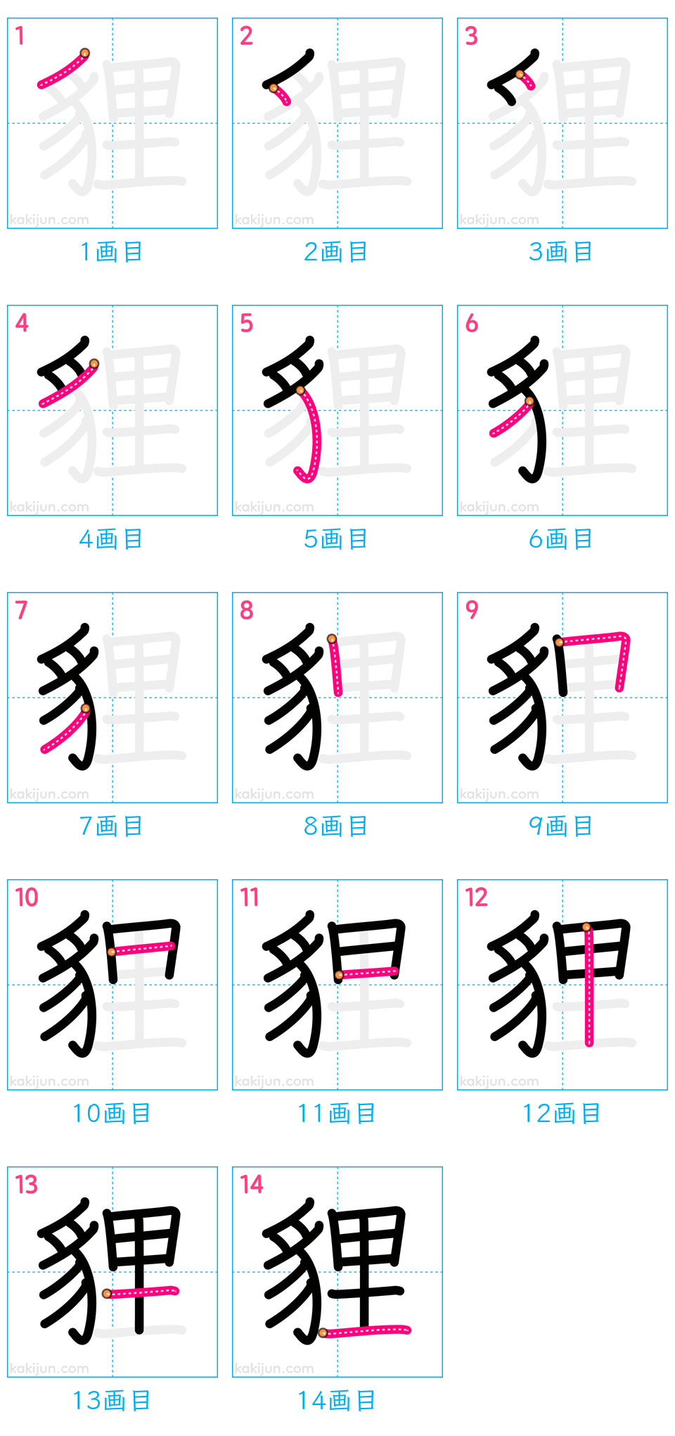 「貍」の書き順（画数）