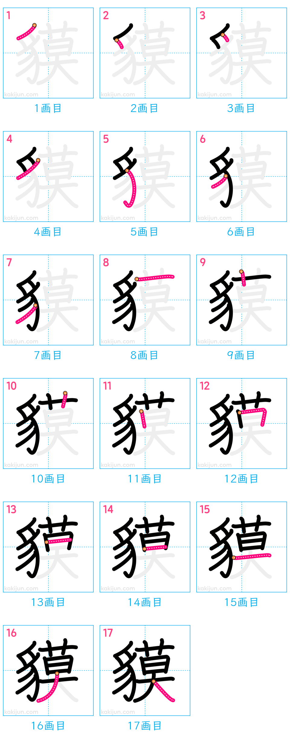 「貘」の書き順（画数）