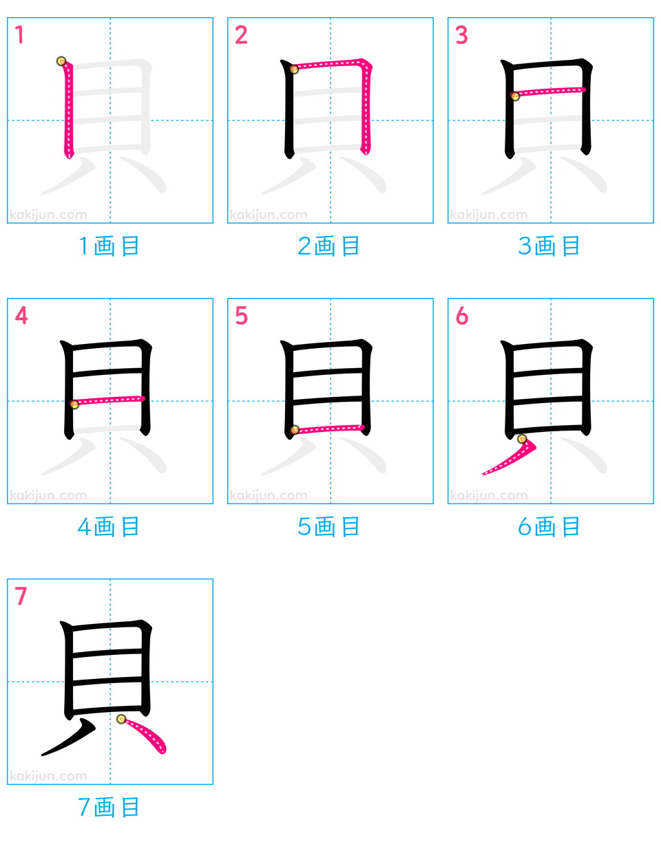 「貝」の書き順（画数）