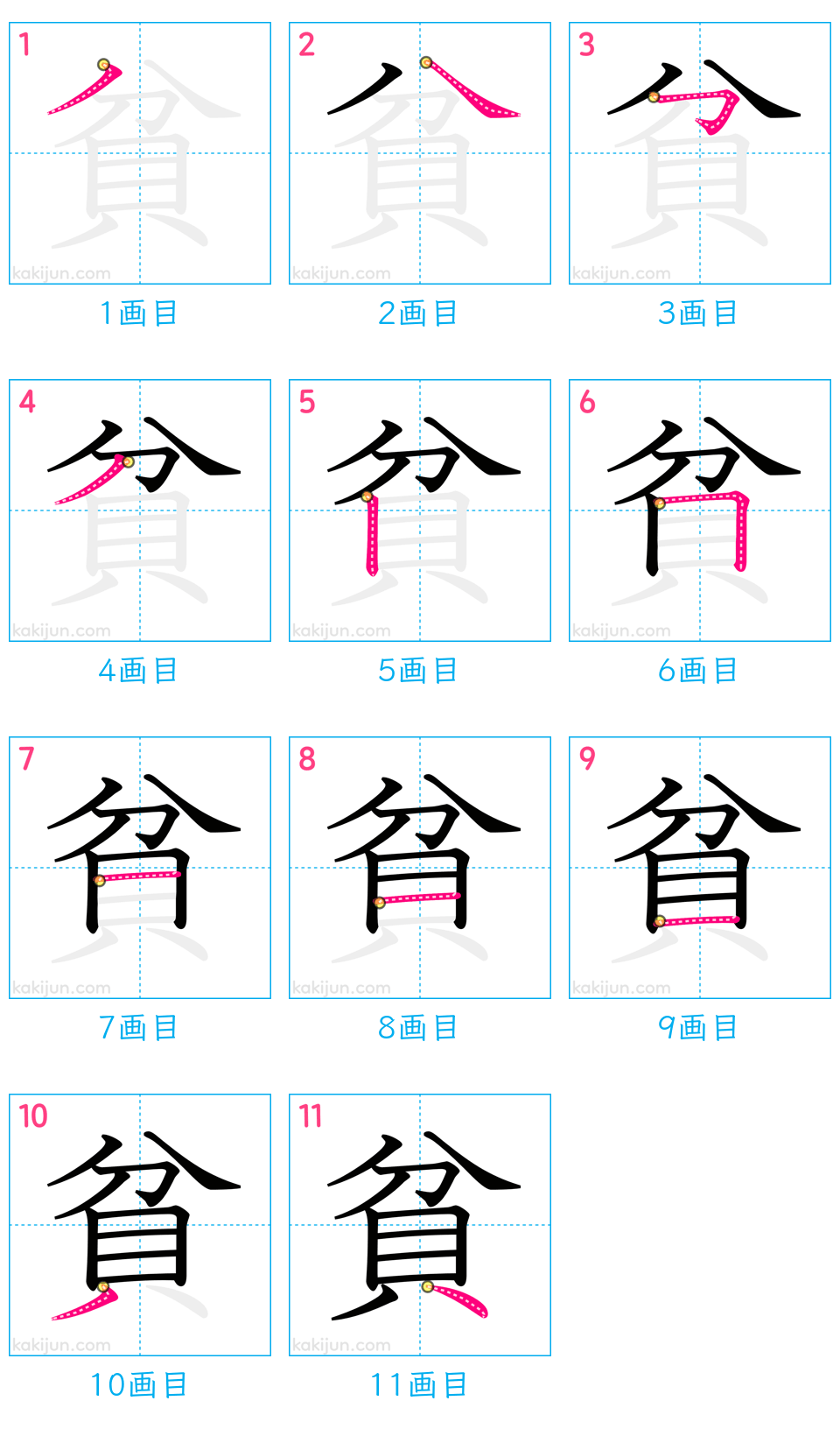 「貧」の書き順（画数）