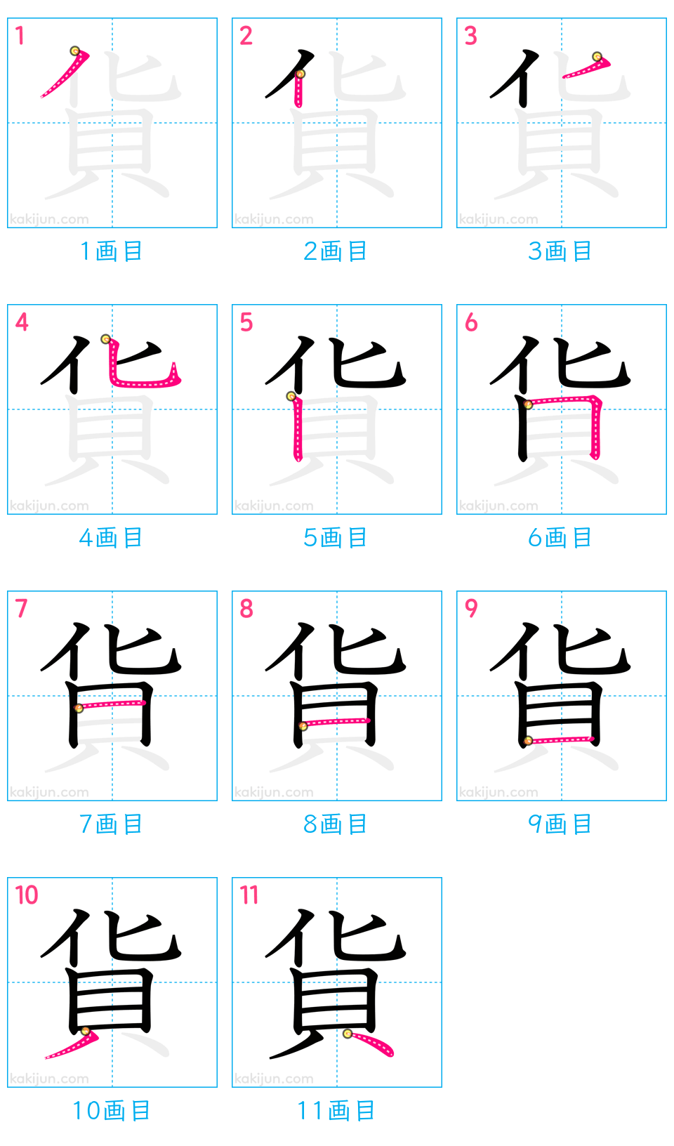 「貨」の書き順（画数）