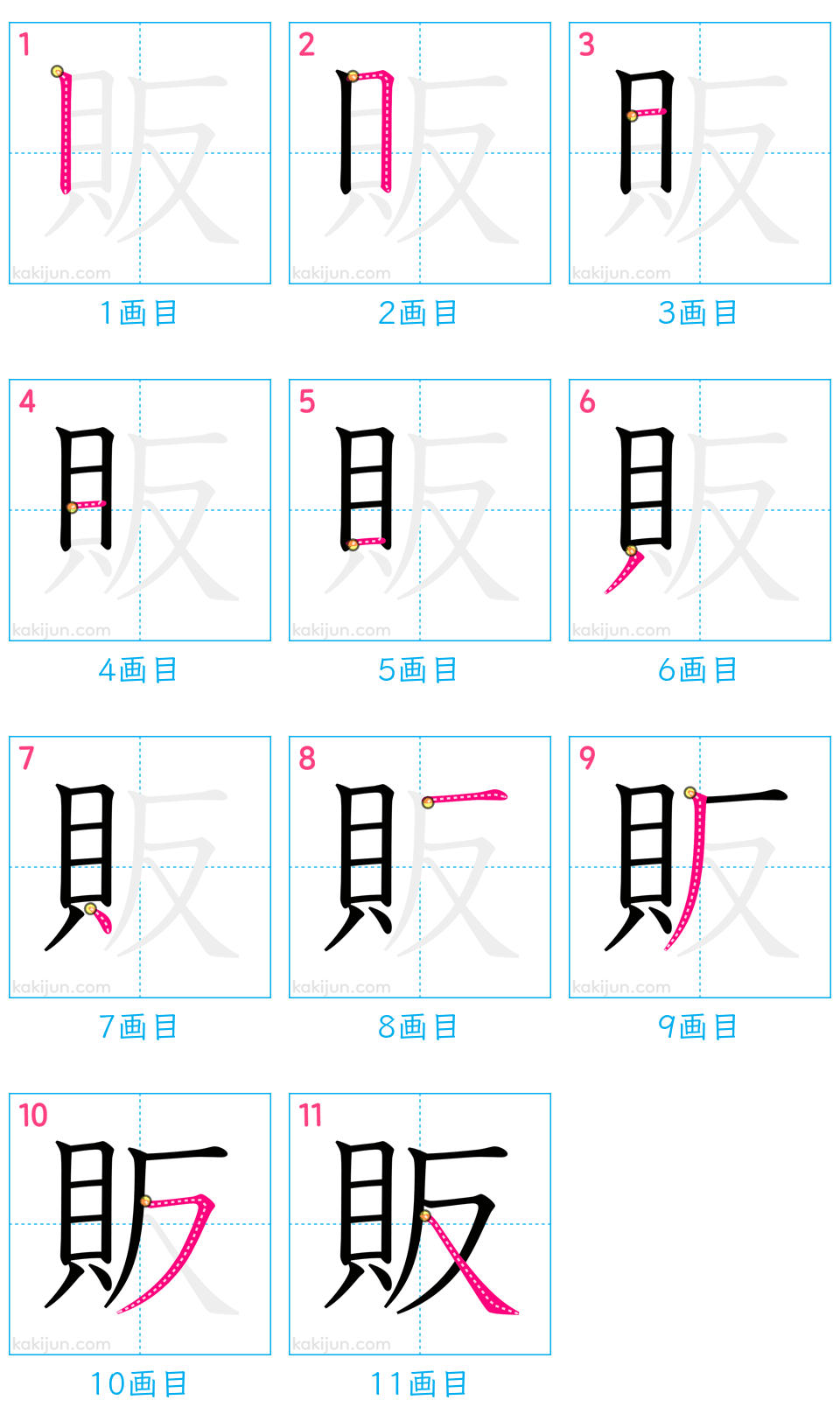 「販」の書き順（画数）