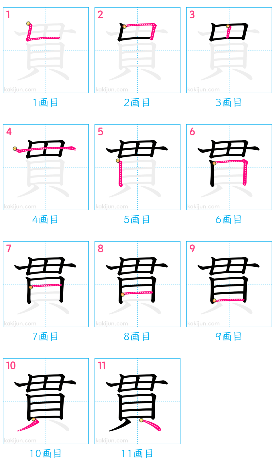 「貫」の書き順（画数）