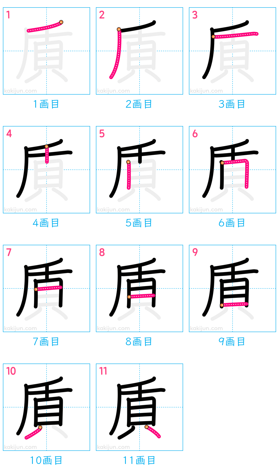 「貭」の書き順（画数）