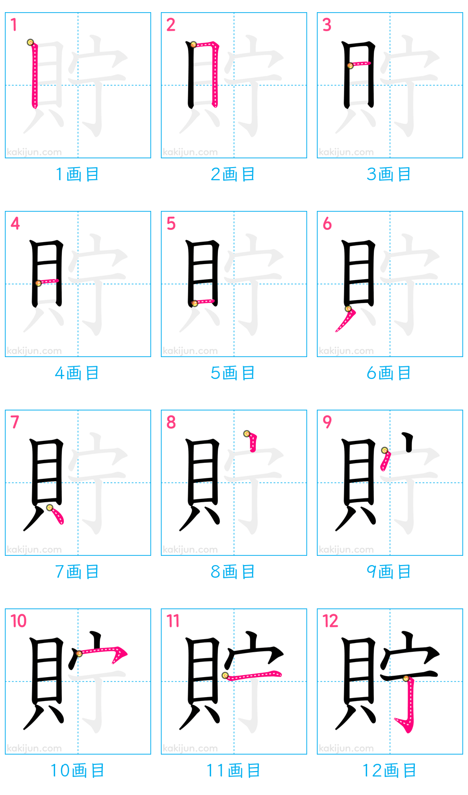 「貯」の書き順（画数）