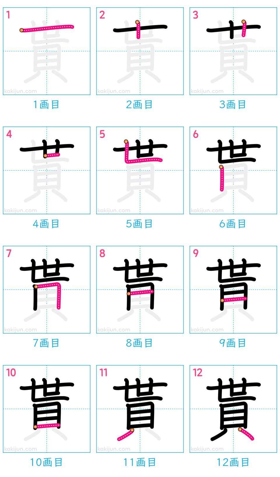 「貰」の書き順（画数）