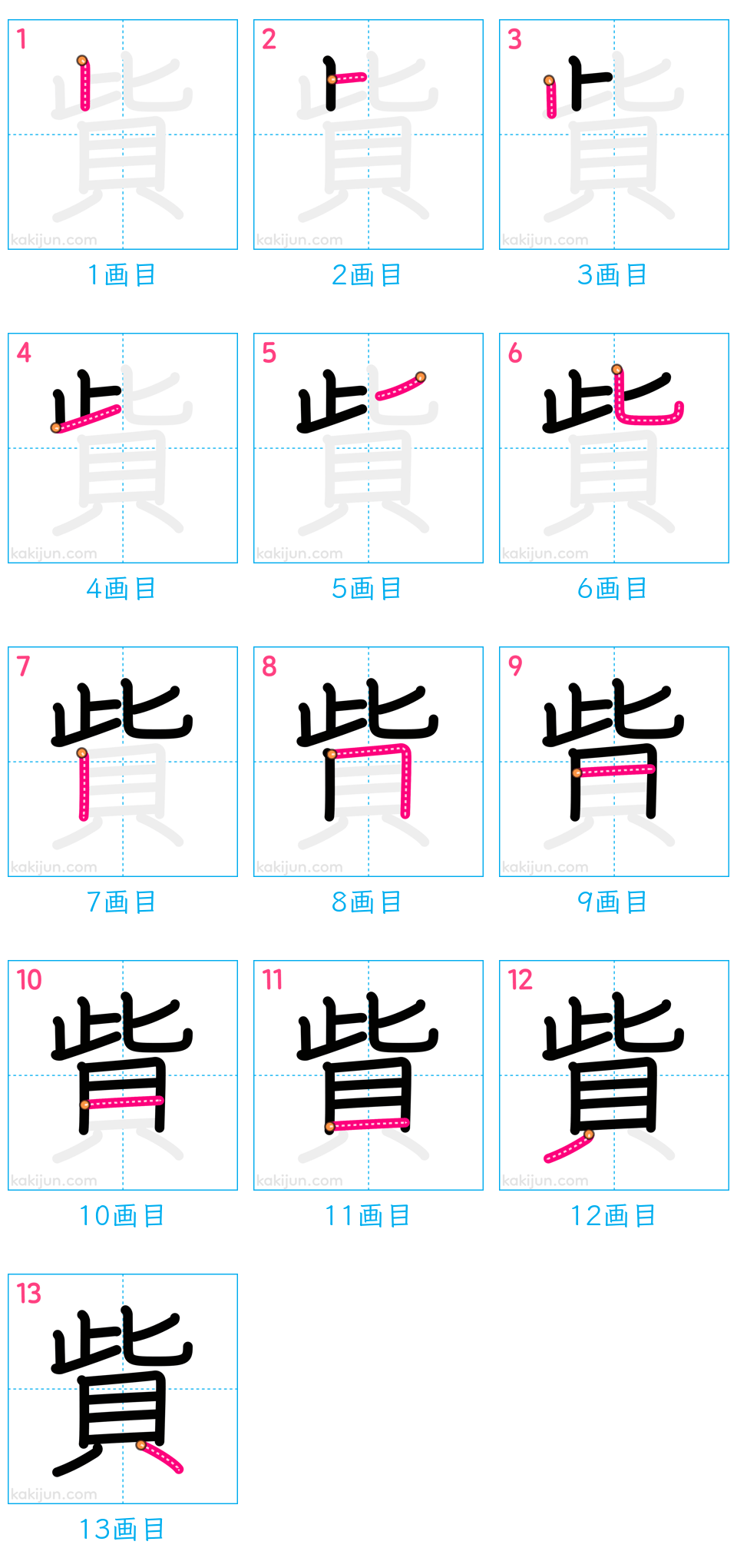 「貲」の書き順（画数）