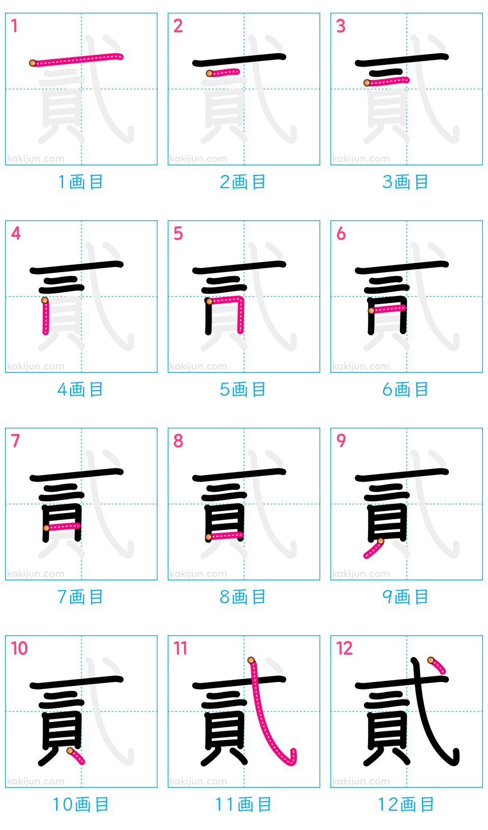 「貳」の書き順（画数）