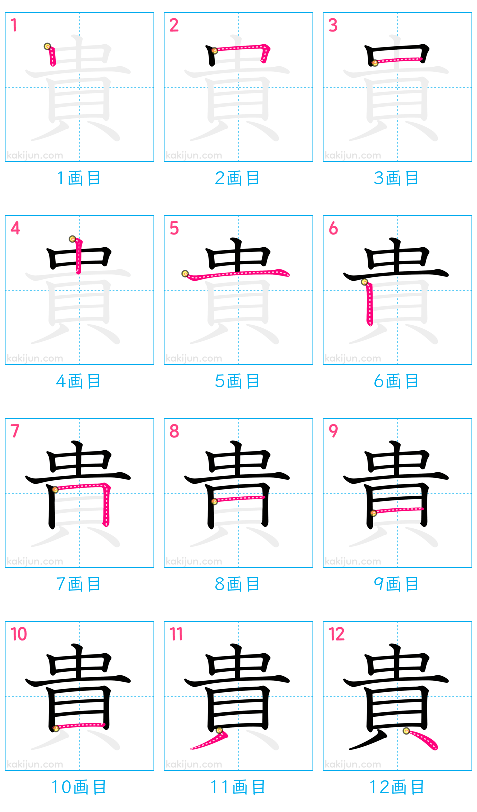 「貴」の書き順（画数）