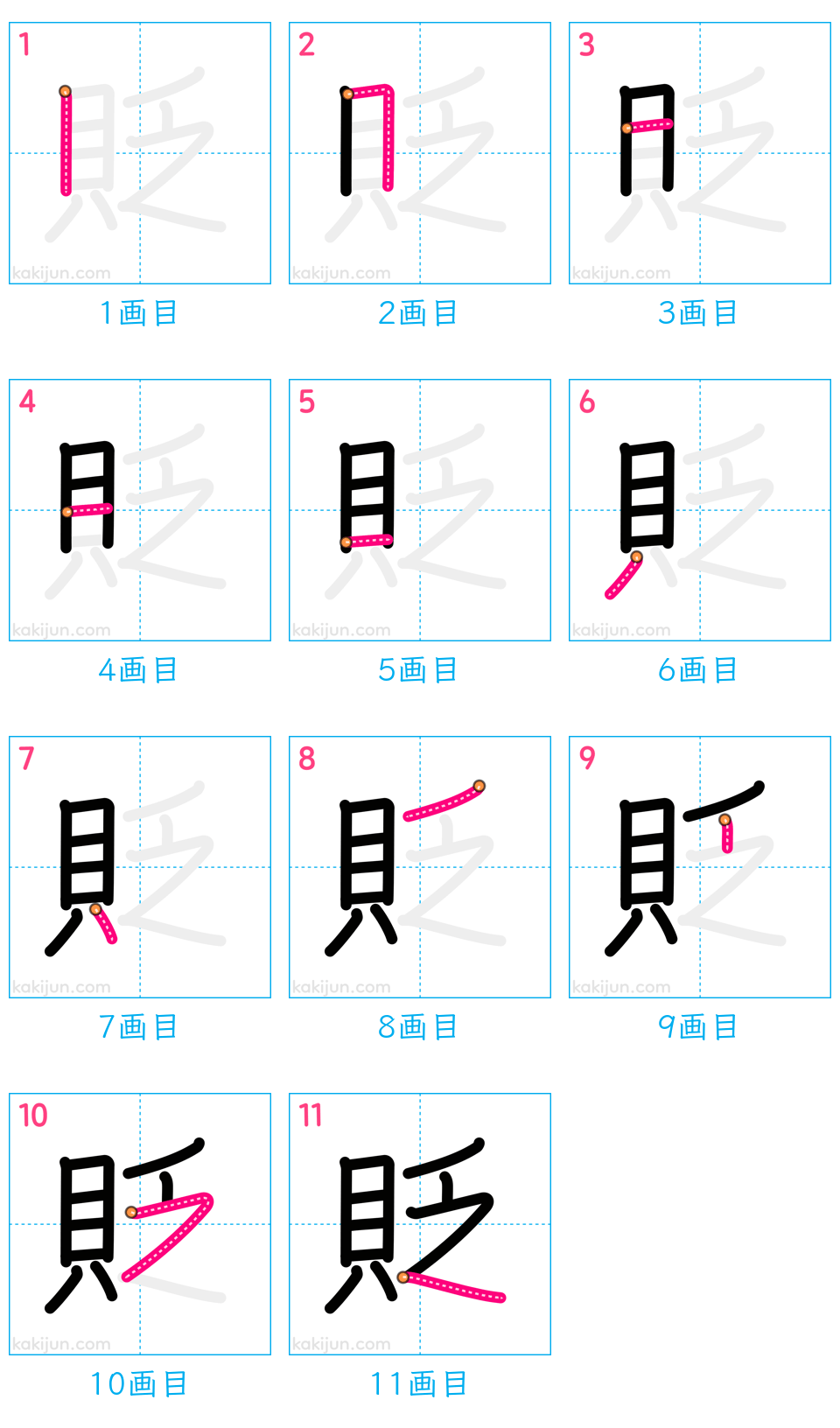 「貶」の書き順（画数）