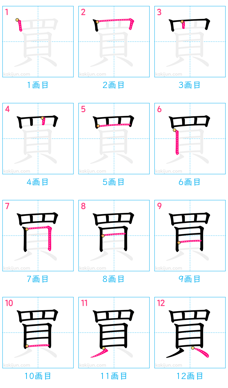 「買」の書き順（画数）