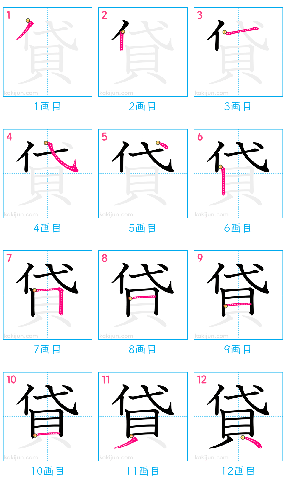 「貸」の書き順（画数）