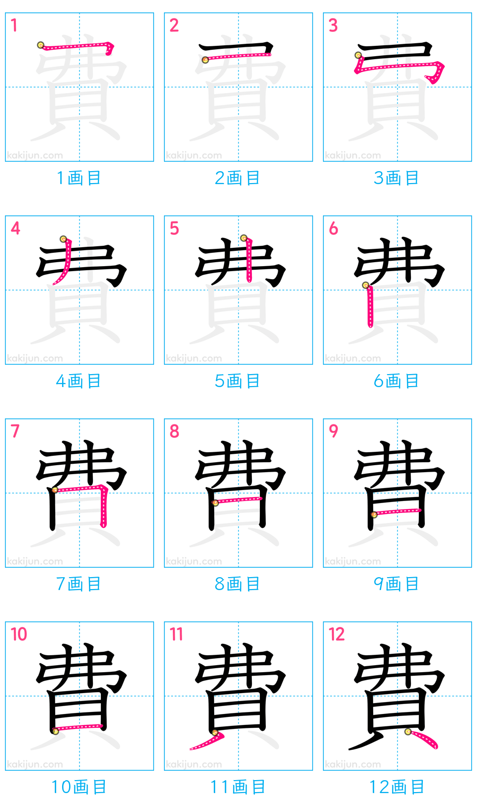 「費」の書き順（画数）