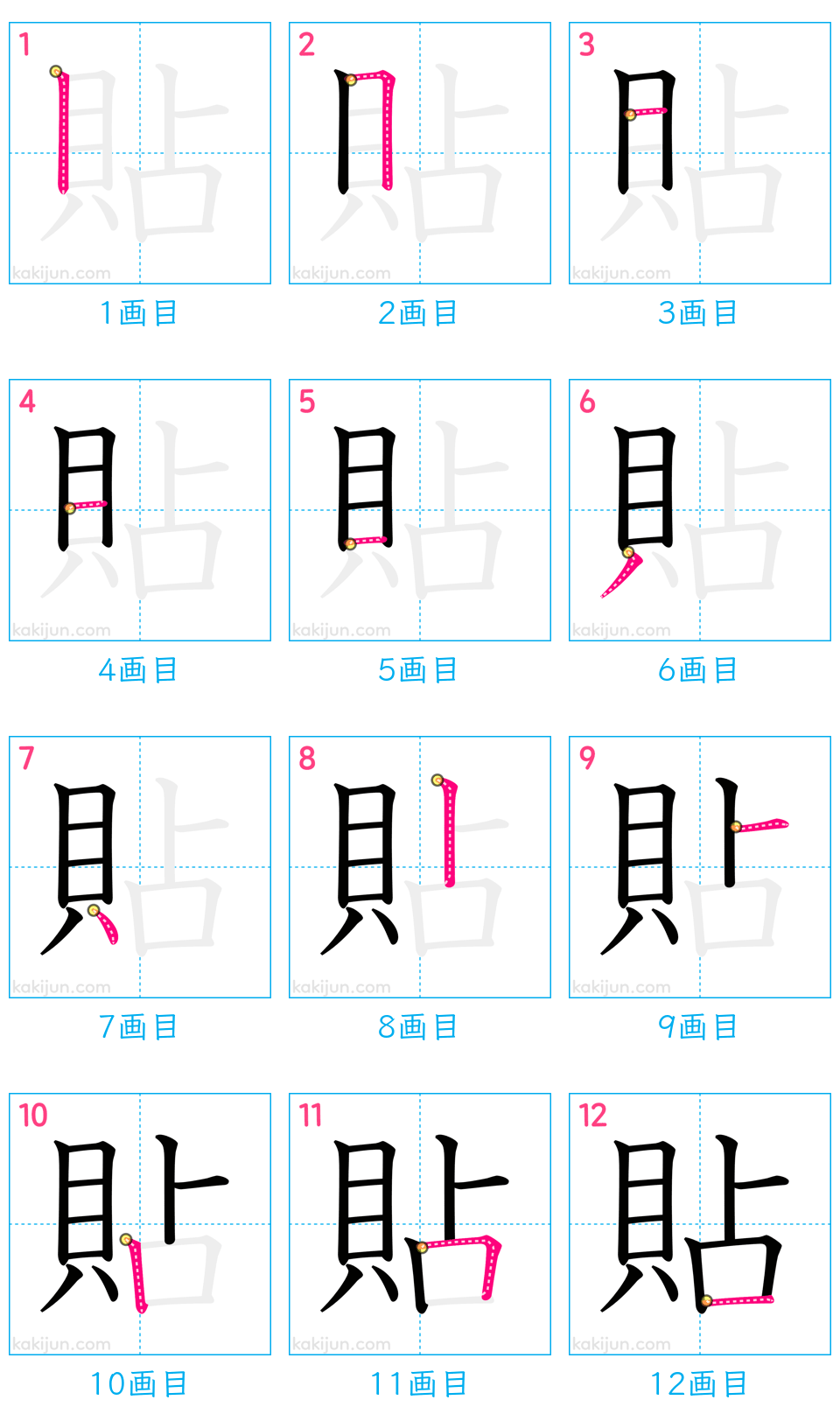 「貼」の書き順（画数）