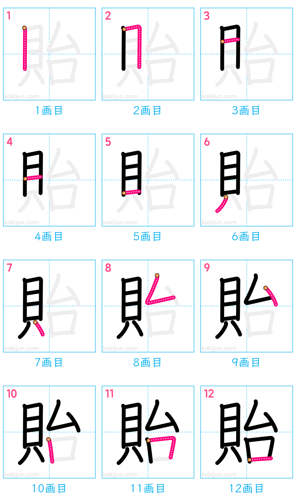 「貽」の書き順（画数）