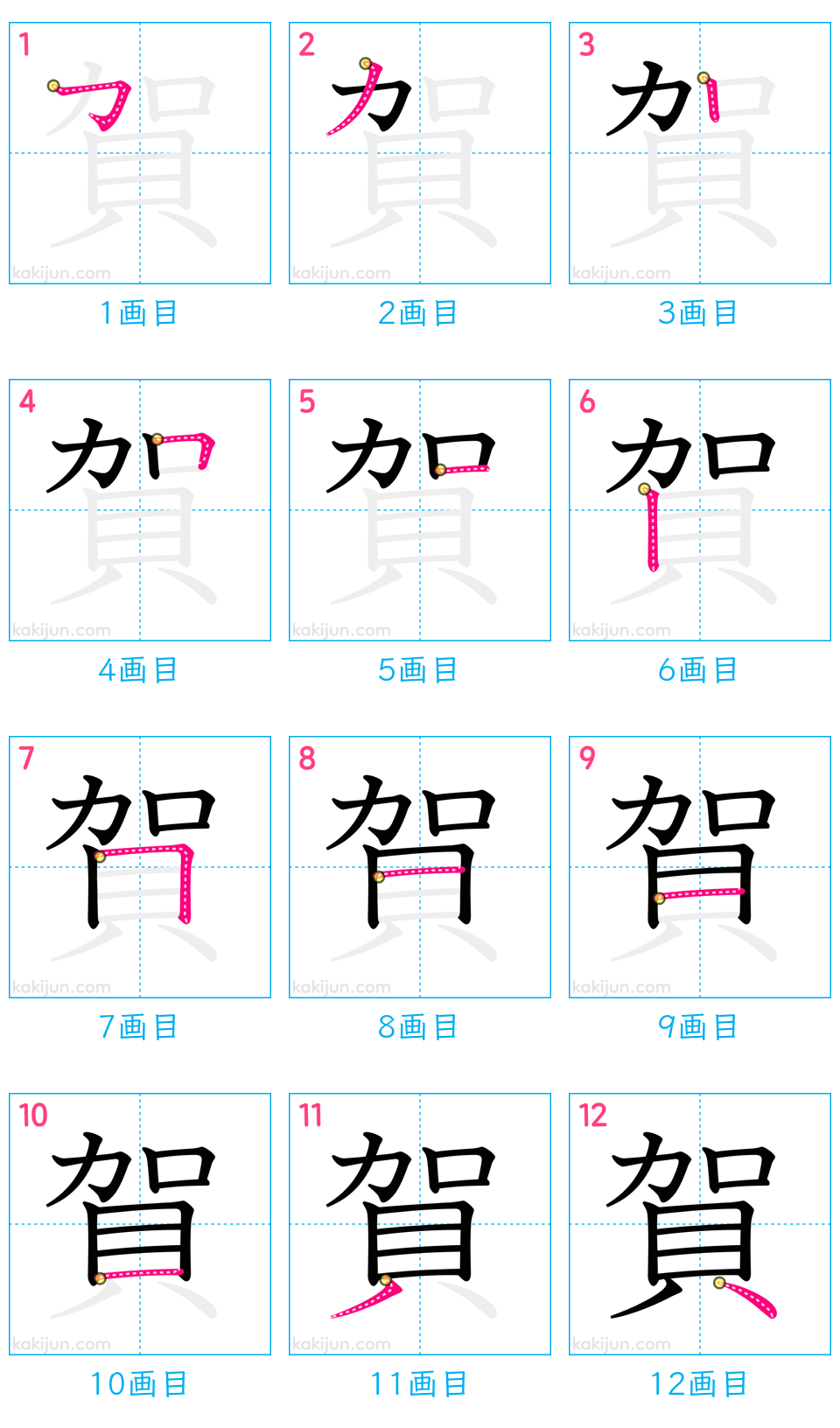 「賀」の書き順（画数）