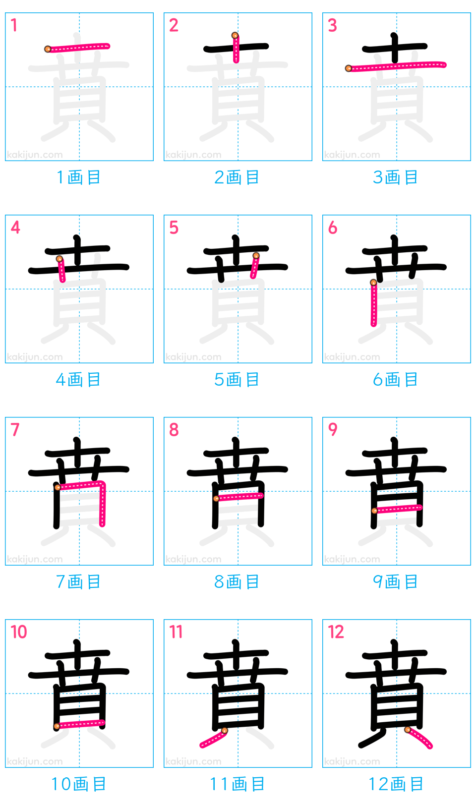 「賁」の書き順（画数）