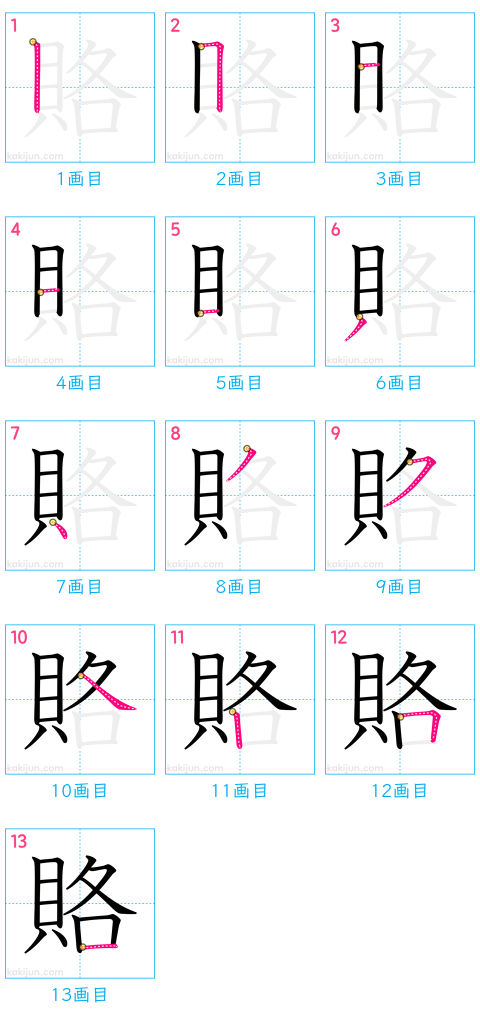 「賂」の書き順（画数）