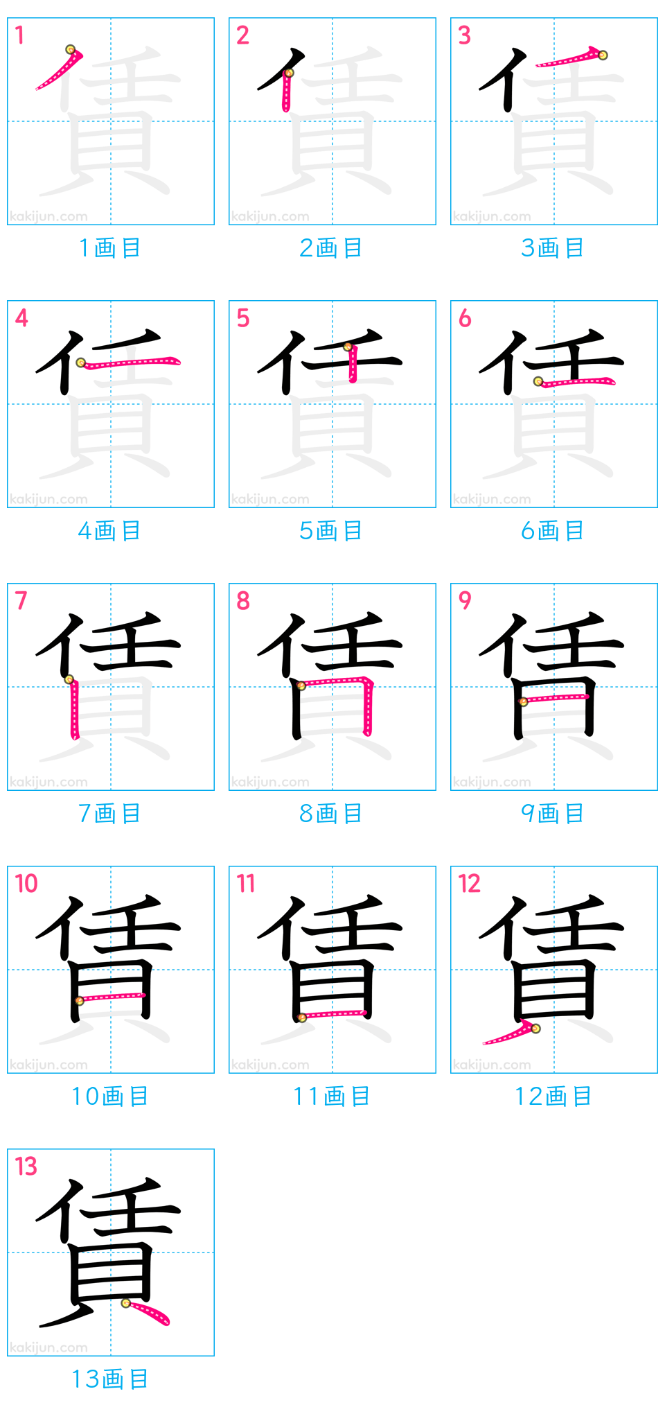 「賃」の書き順（画数）