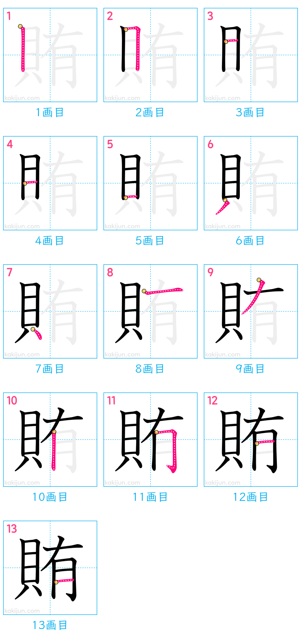 「賄」の書き順（画数）