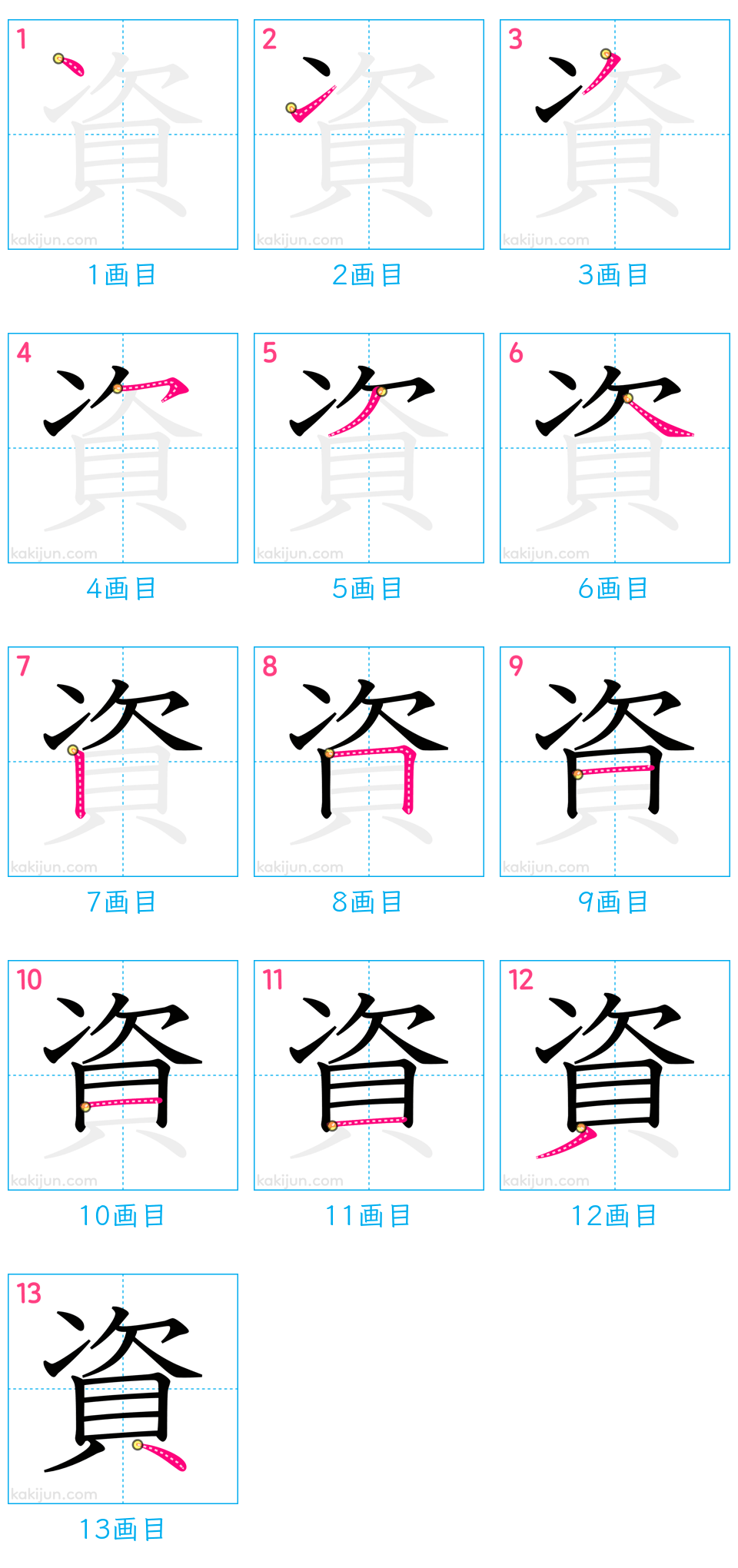 「資」の書き順（画数）