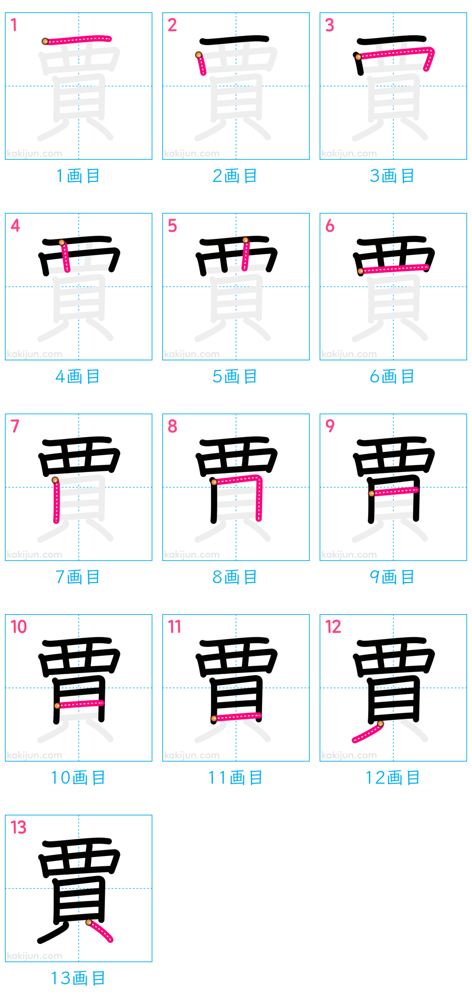 「賈」の書き順（画数）