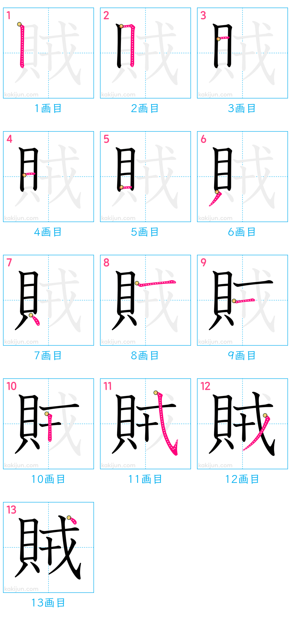 「賊」の書き順（画数）