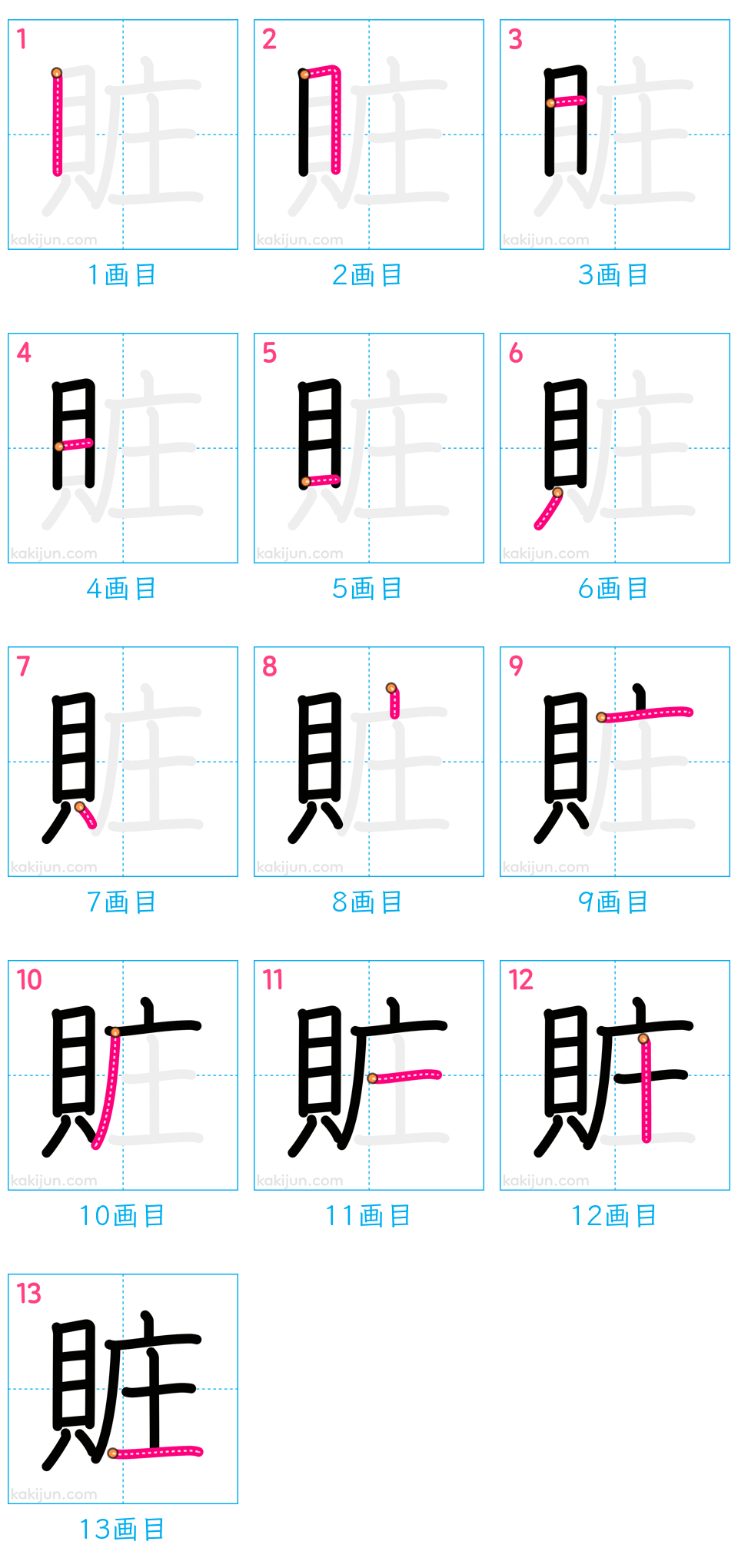 「賍」の書き順（画数）