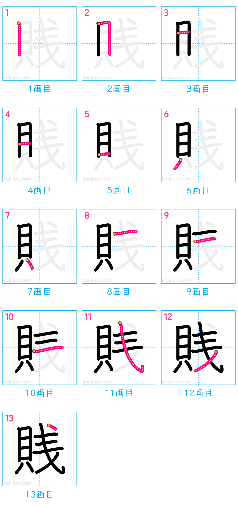 「賎」の書き順（画数）