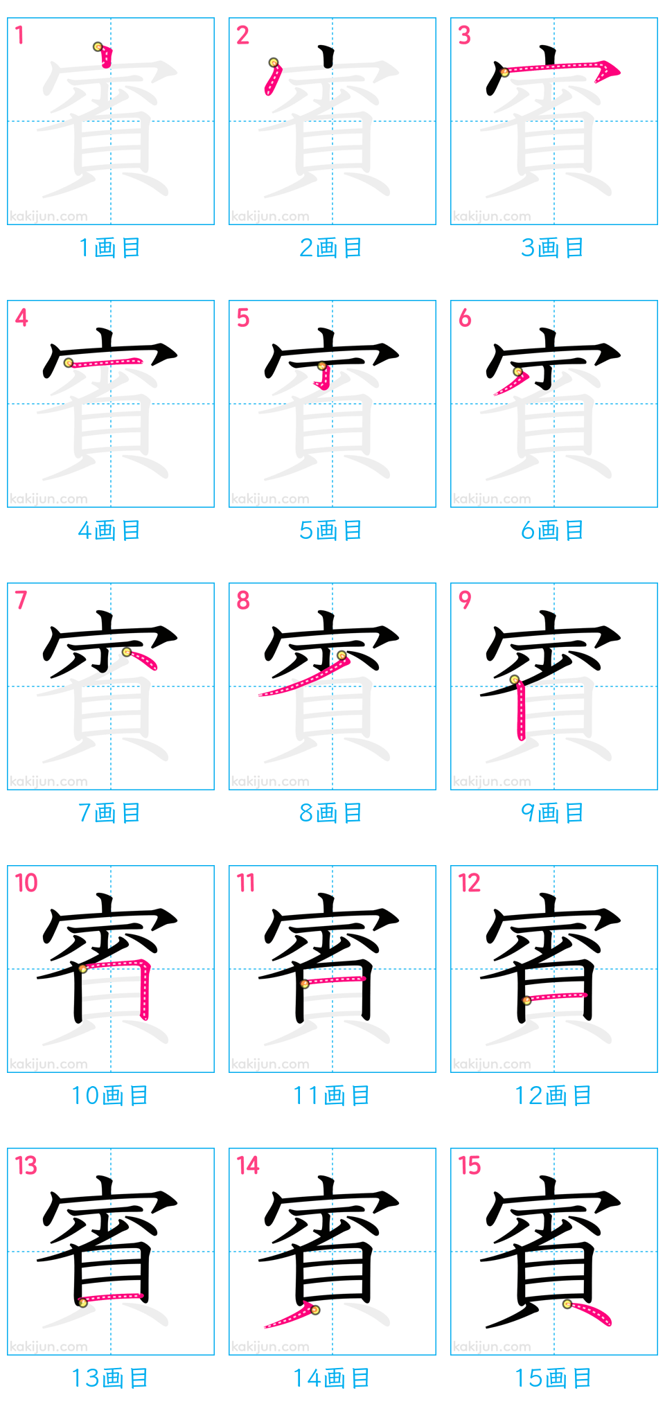 「賓」の書き順（画数）