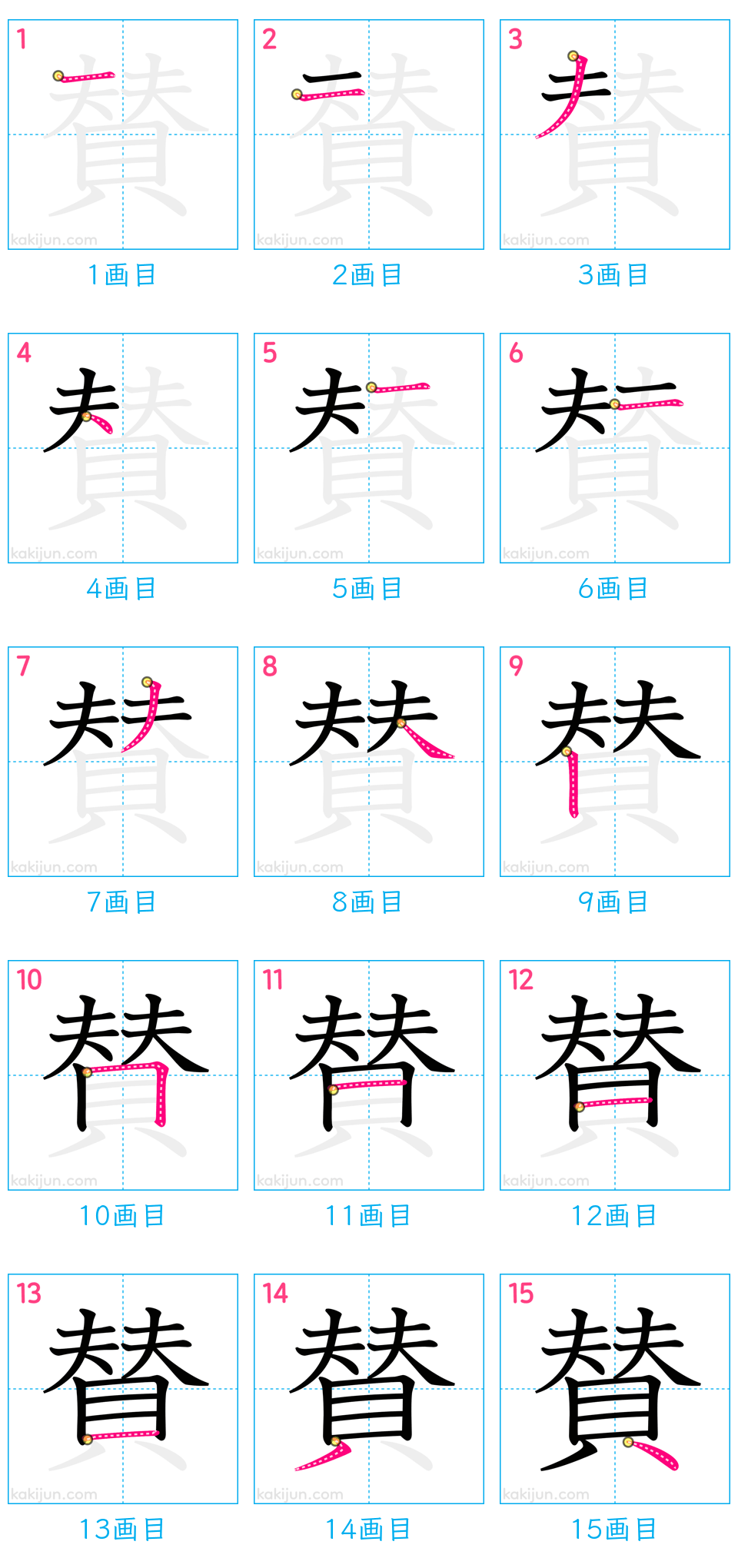 「賛」の書き順（画数）