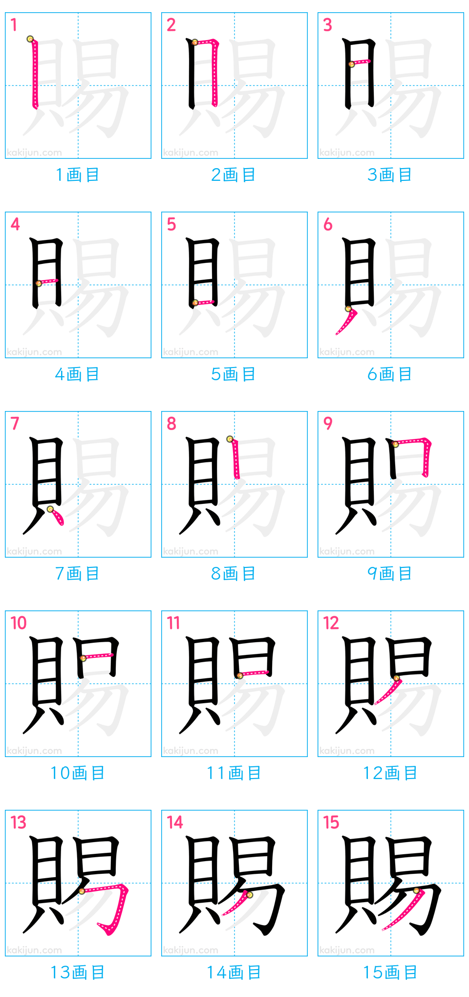 「賜」の書き順（画数）