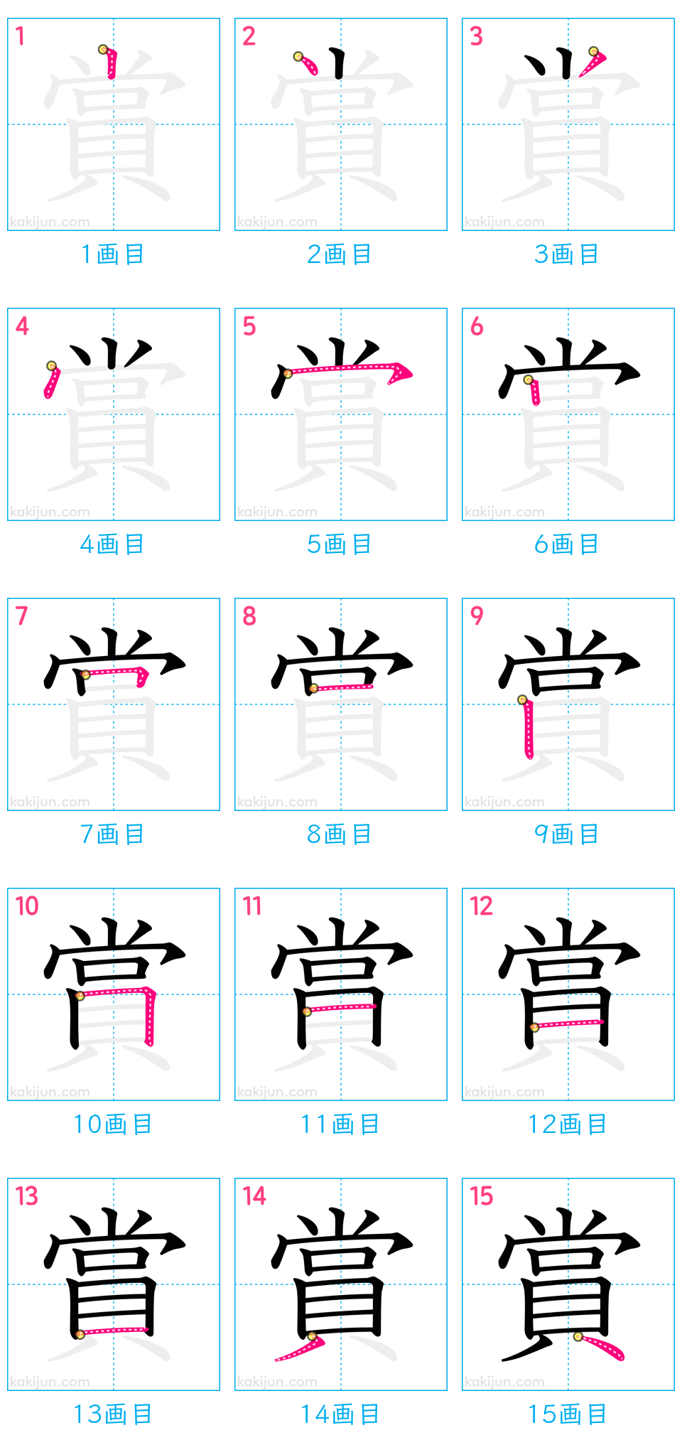 「賞」の書き順（画数）