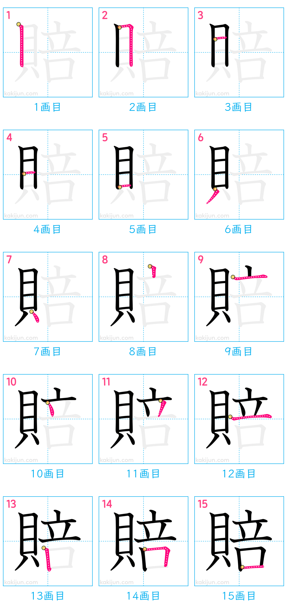 「賠」の書き順（画数）