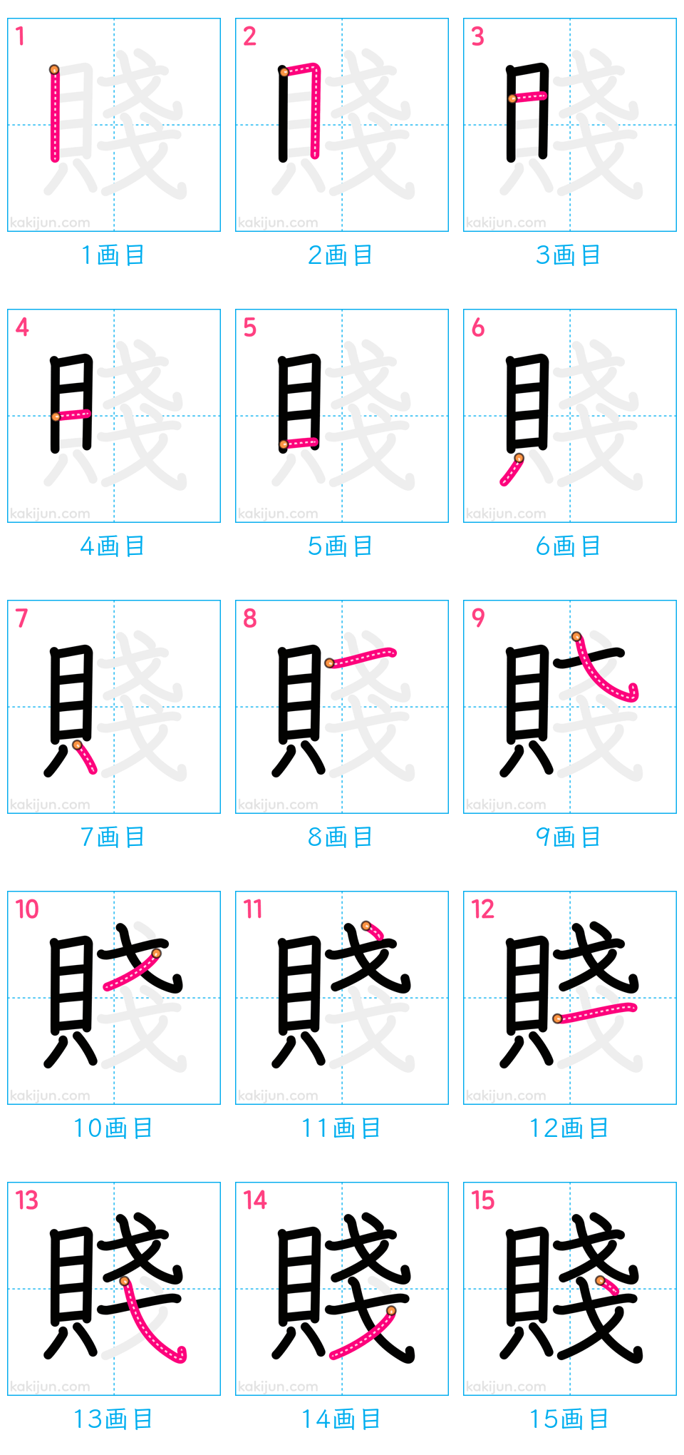 「賤」の書き順（画数）