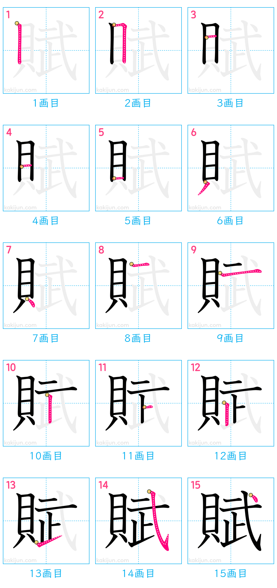 「賦」の書き順（画数）