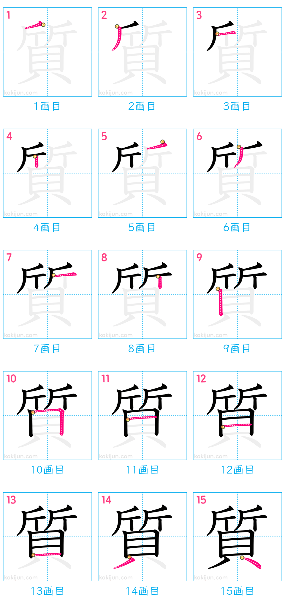 「質」の書き順（画数）