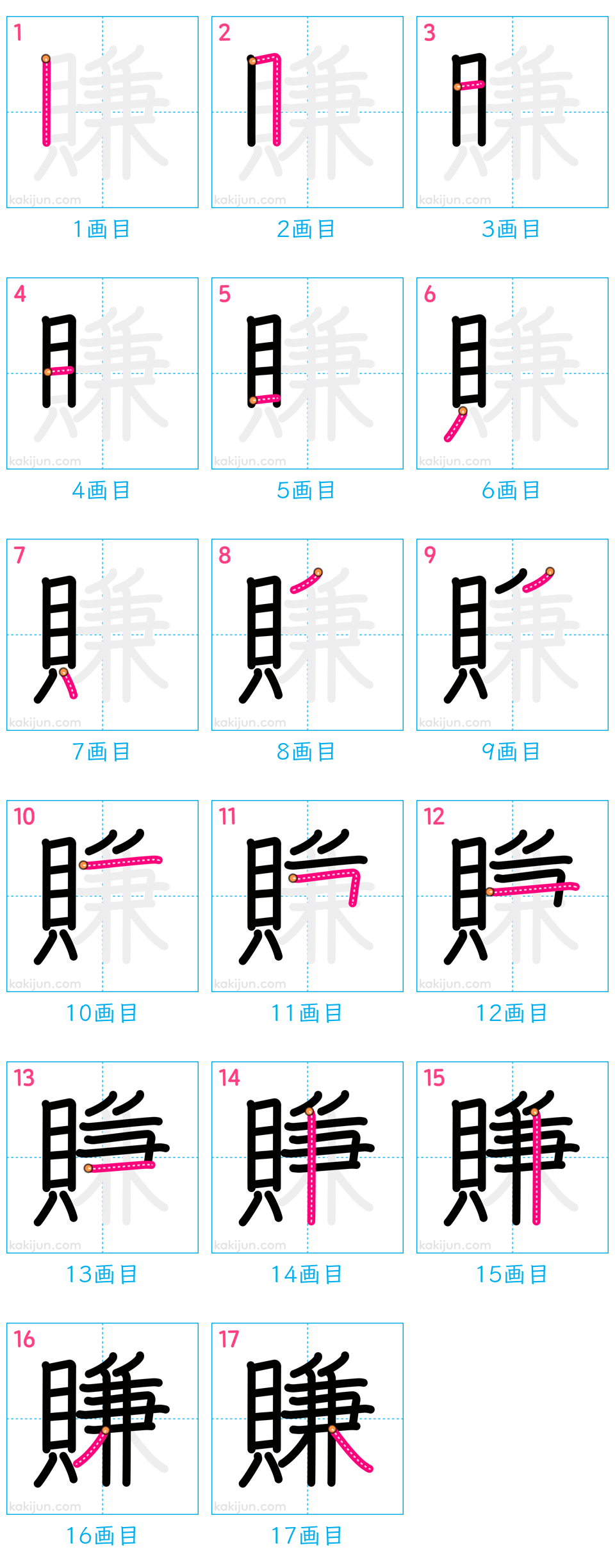 「賺」の書き順（画数）