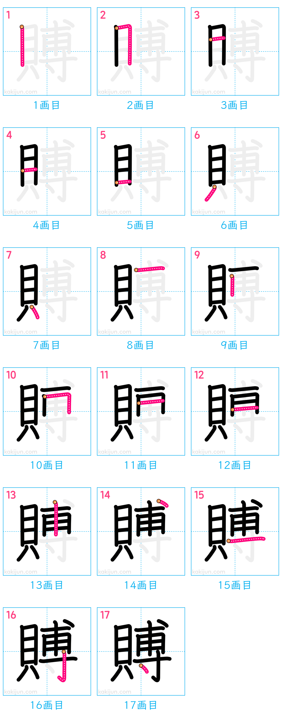 「賻」の書き順（画数）