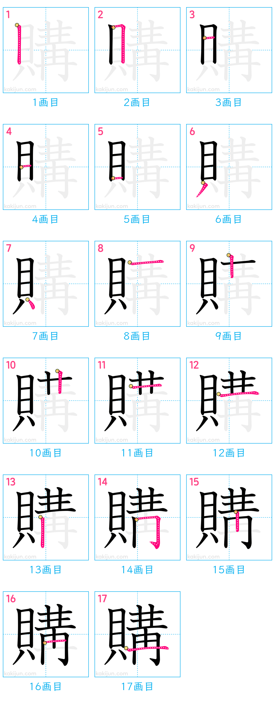 「購」の書き順（画数）