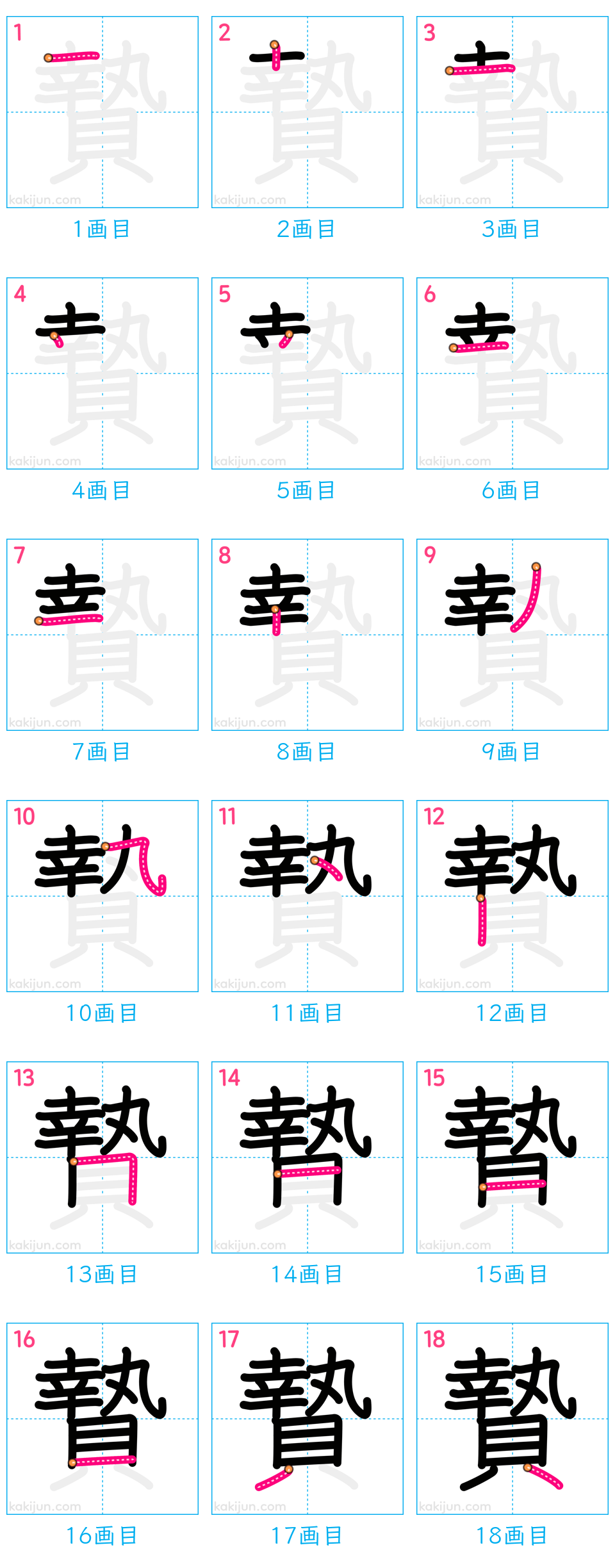 「贄」の書き順（画数）