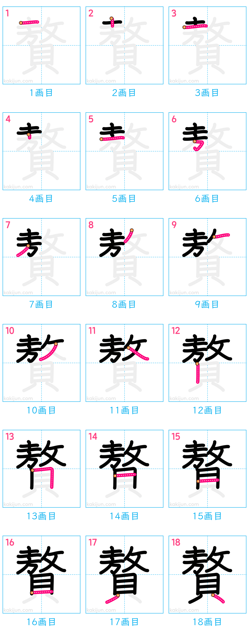 「贅」の書き順（画数）