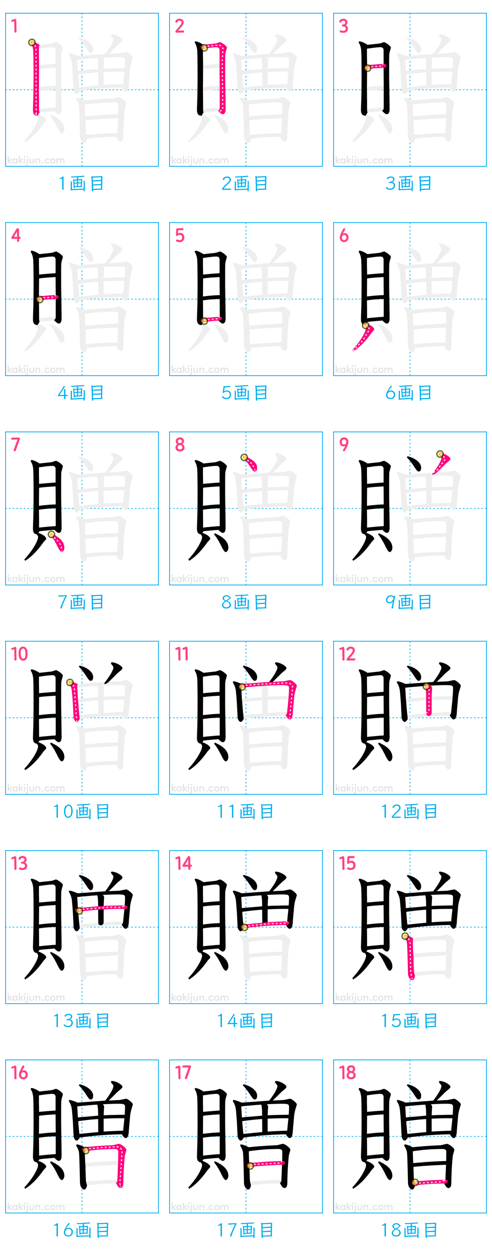 「贈」の書き順（画数）