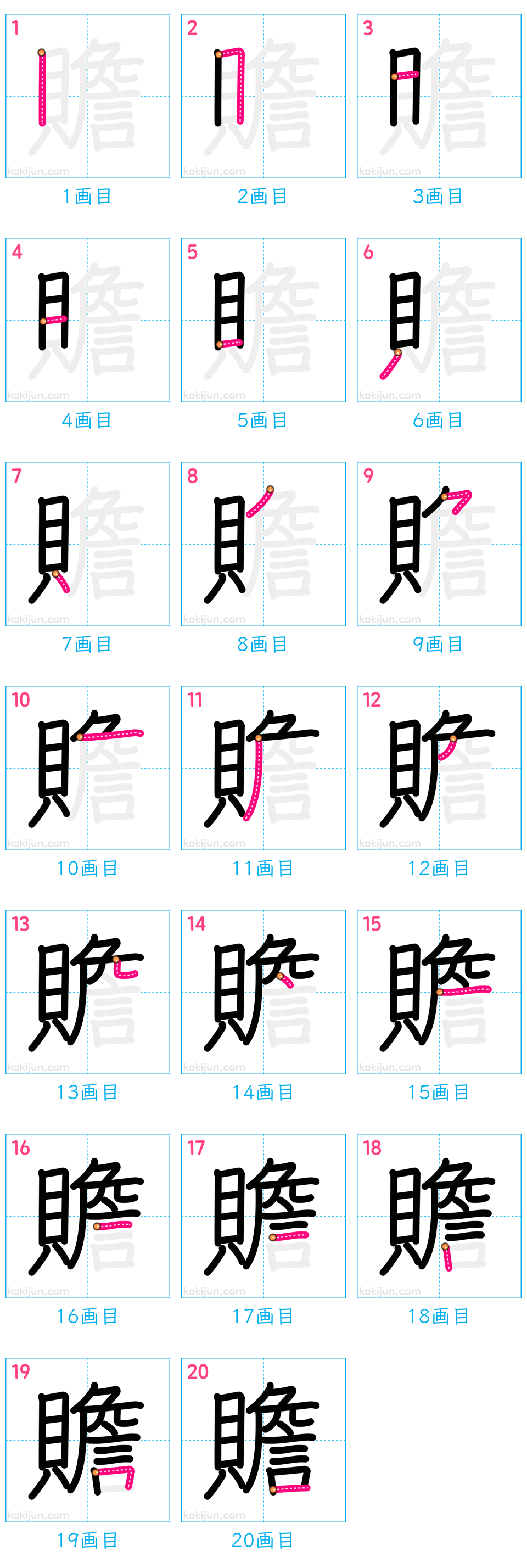 「贍」の書き順（画数）