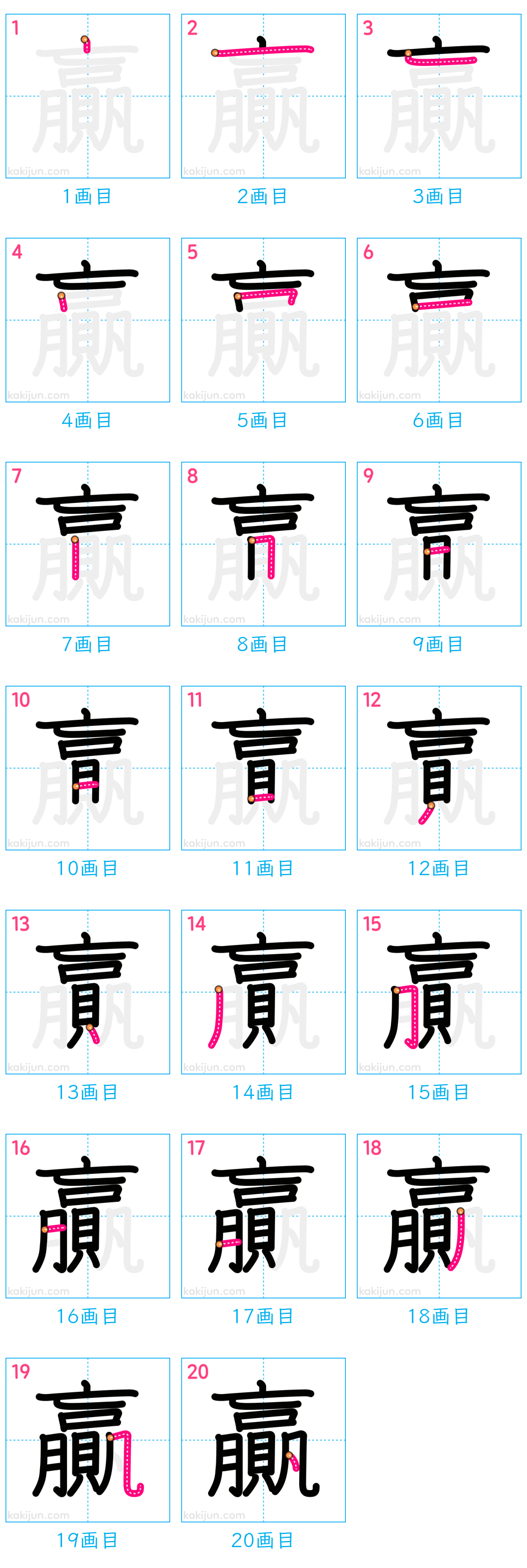 「贏」の書き順（画数）