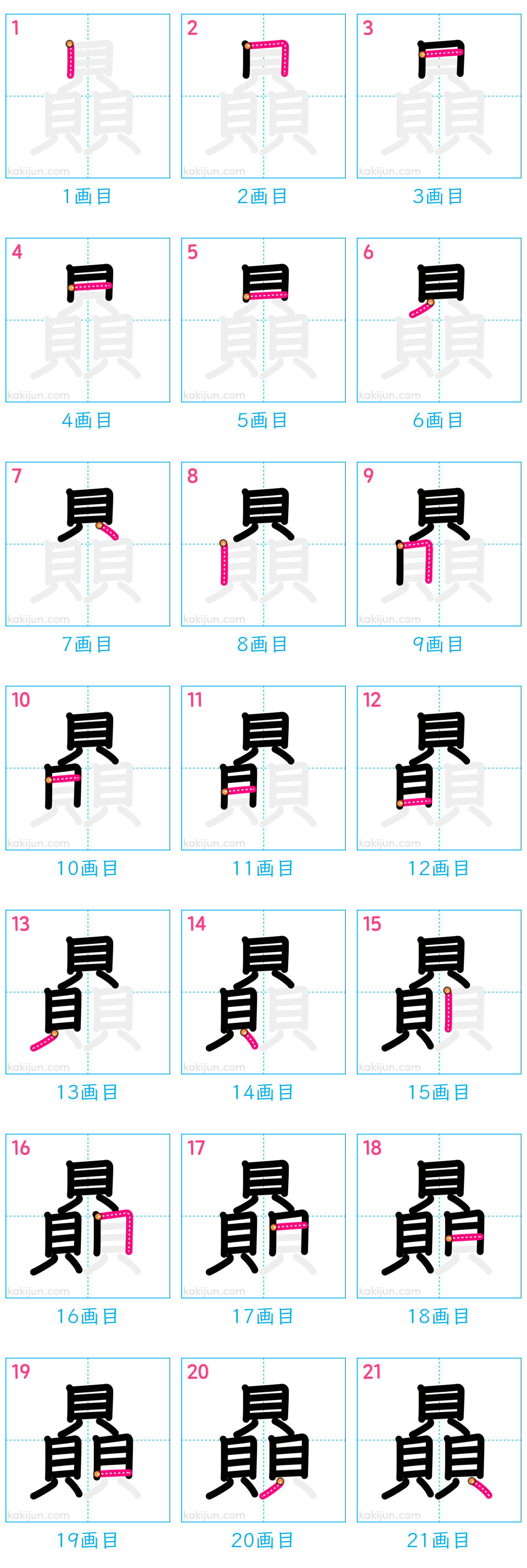 「贔」の書き順（画数）