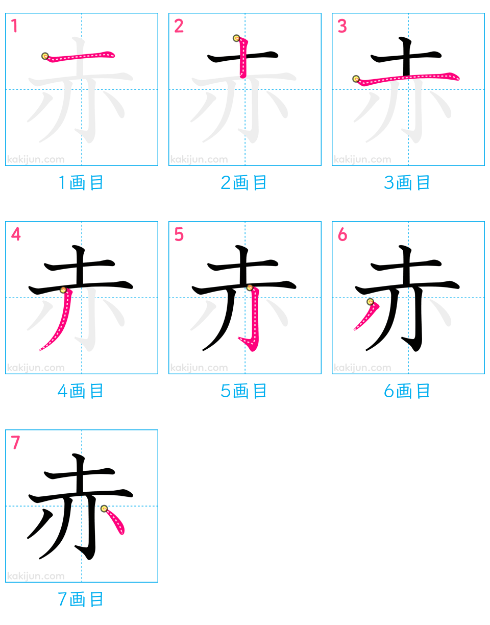 「赤」の書き順（画数）