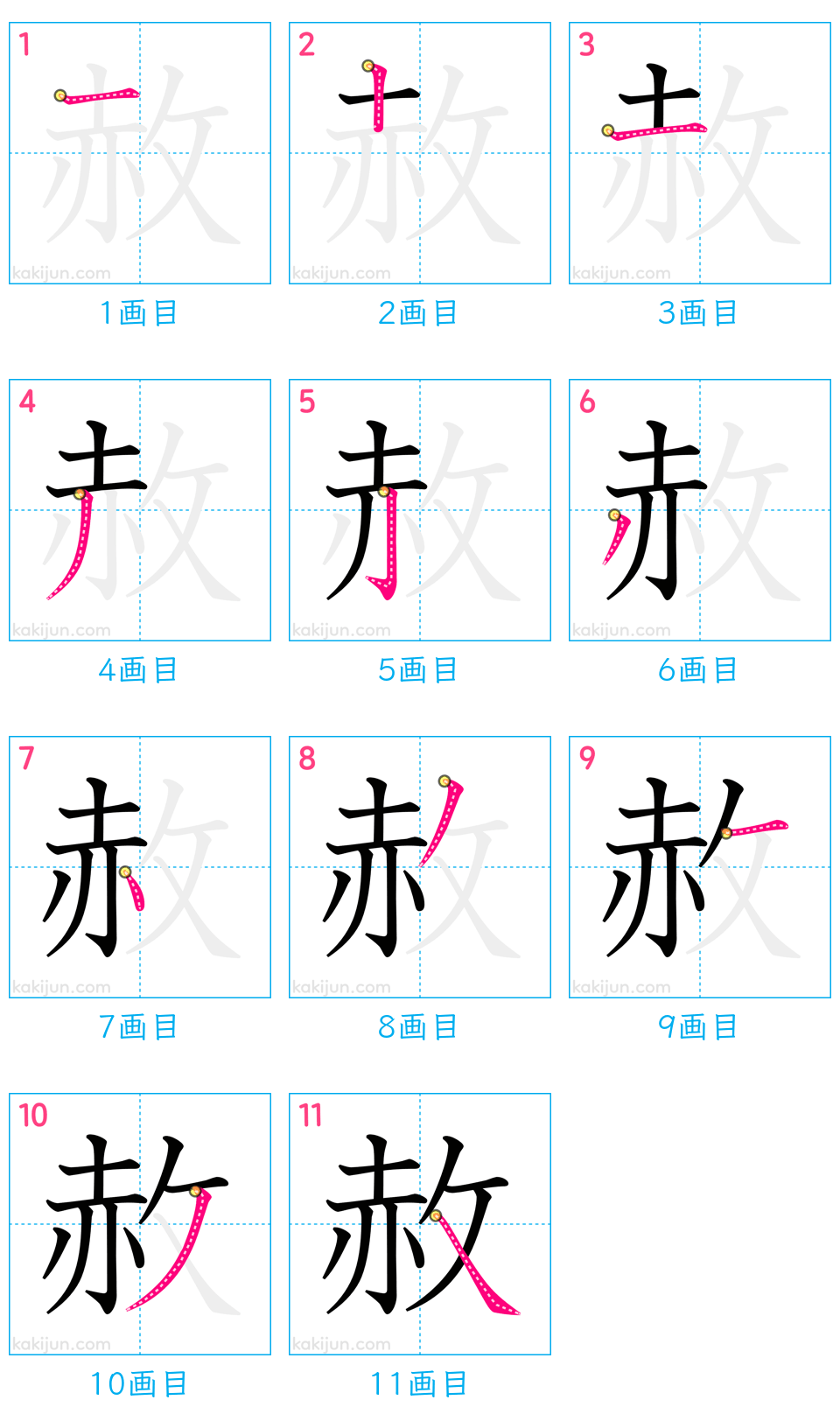 「赦」の書き順（画数）