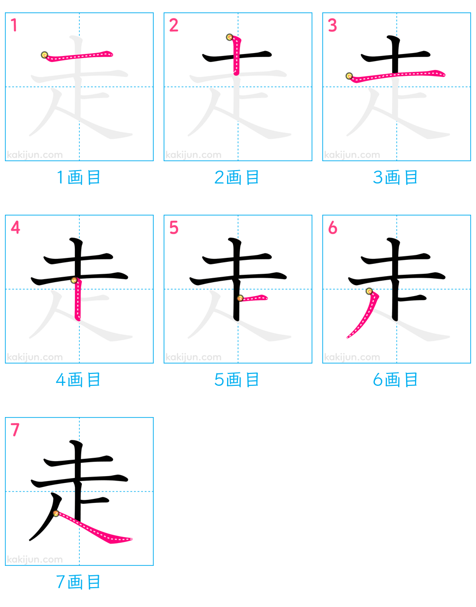 「走」の書き順（画数）